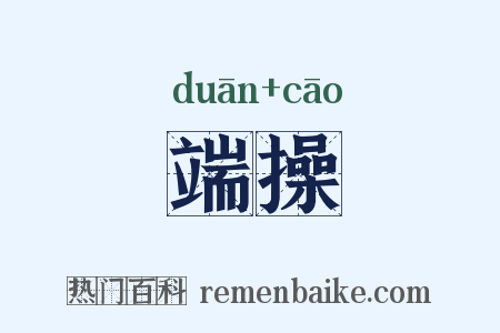 端操是什么意思的图片